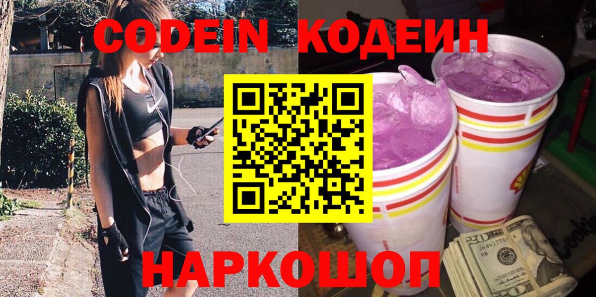 Codein напиток Lean (лин) Миасс